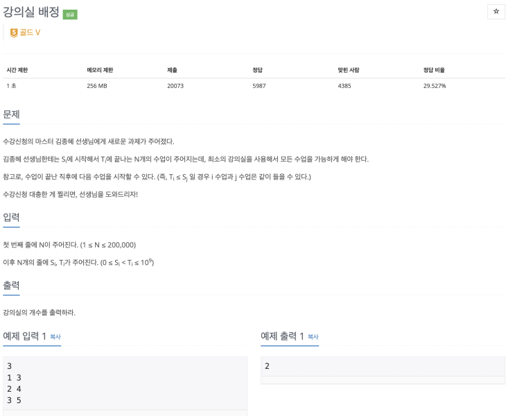  [BOJ 11000] 강의실 배정 (Node.js)