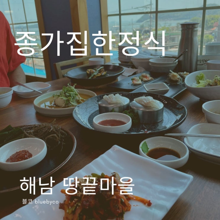  해남 맛집 여행 전라도는 종가집한정식