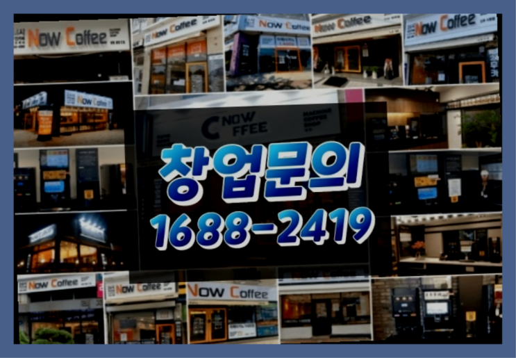  경북에  무인카페창업 40군데 이상 오픈한 이유 배우는 방법