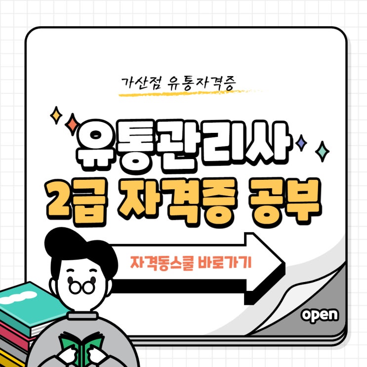  유통자격증 유통관리사 2급 단기간에 합격해서 취업 성공