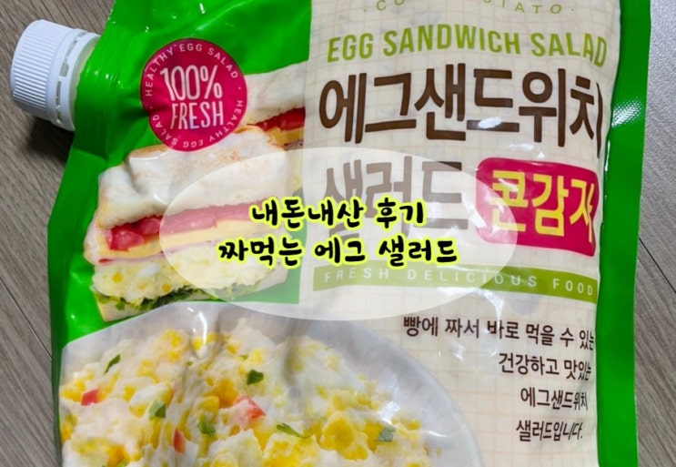  [내돈내산] 쉐프엠 에그샌드위치샐러드 후기
