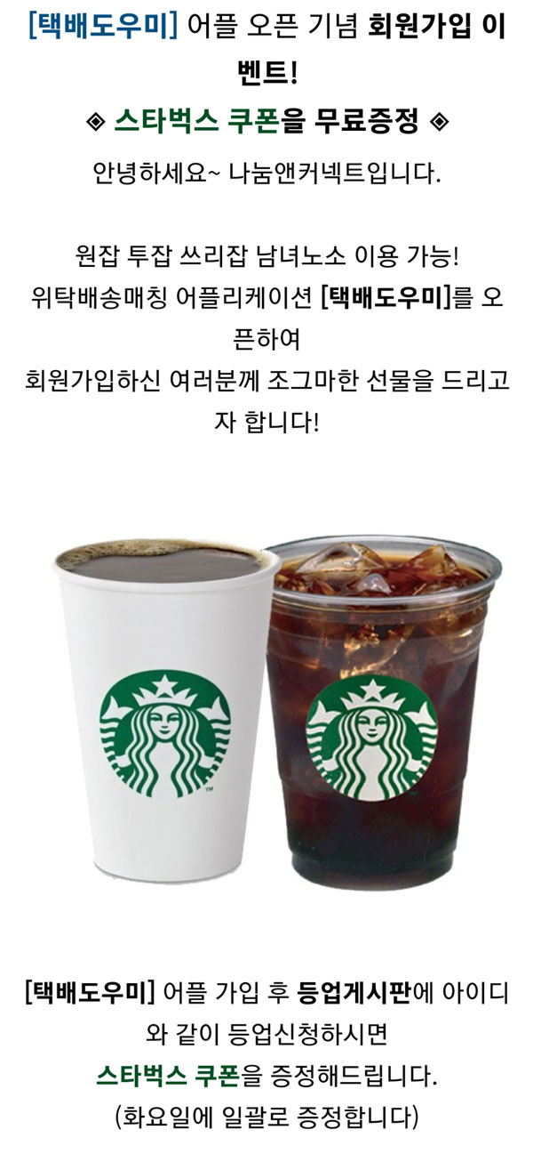 택배도우미앱 신규가입이벤트(스벅100%)전원증정 택배도우미앱 신규가입이벤트(스벅100%)전원증정