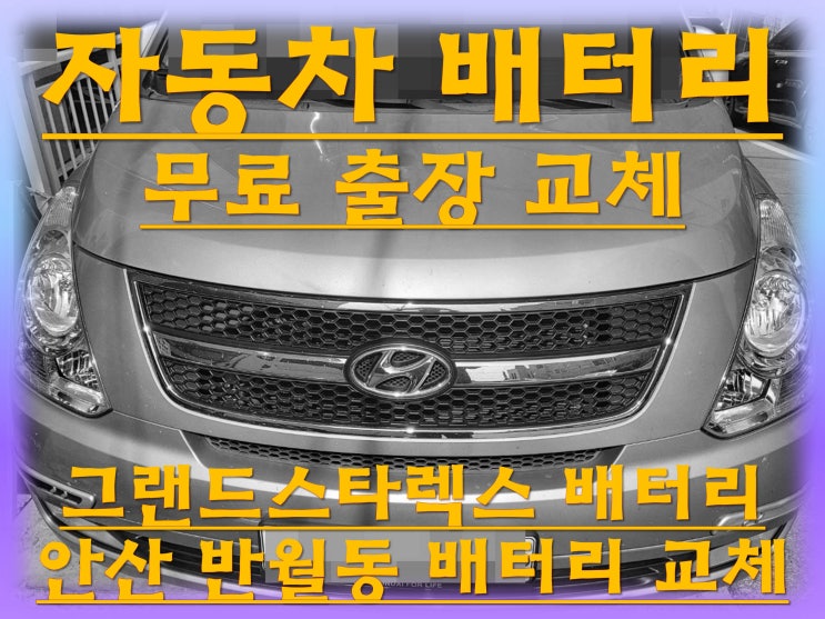  반월동배터리 그랜드스타렉스밧데리 무료출장교체_델코 DF90R
