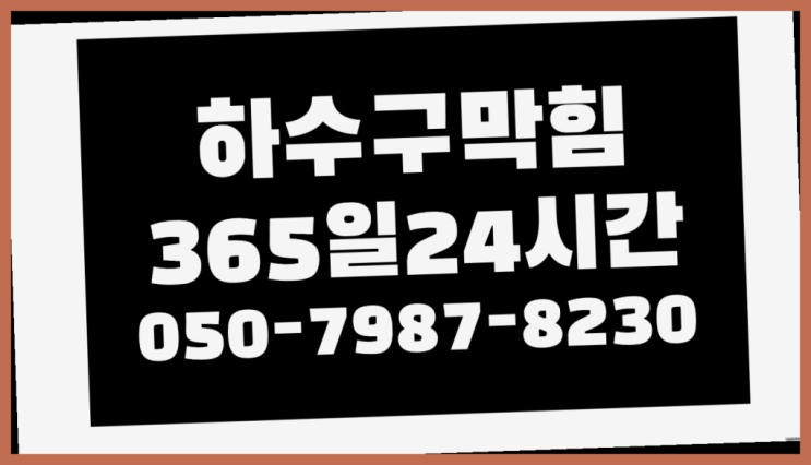  <긴급출동> 녹물제거필터 ?배관막힘 365일 24시간 출장 정말이니?