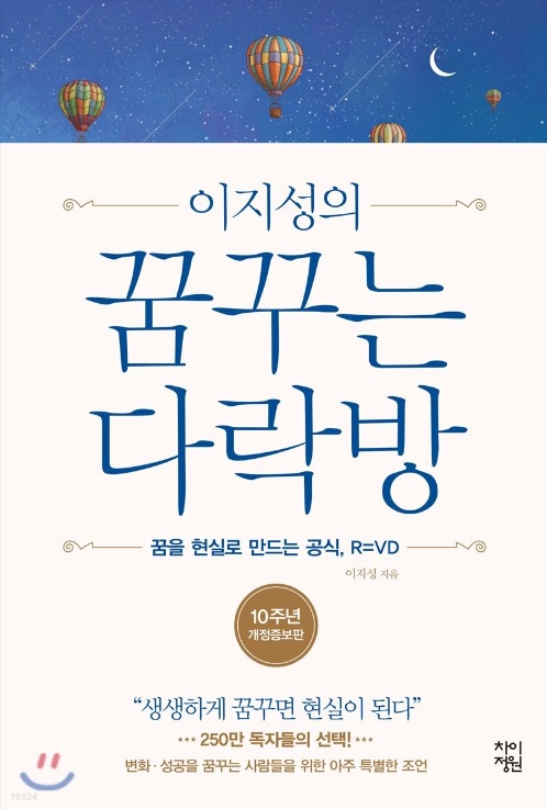 서평)꿈꾸는 다락방<작가 이지성 지음>