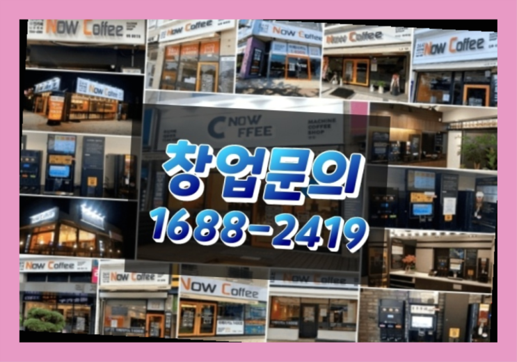  인천에  무인카페창업 150군데 오픈한 이유 모든것 알려드림
