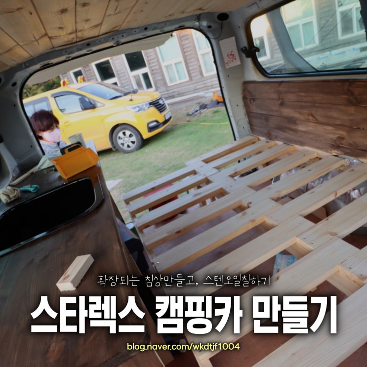  스타렉스캠핑카만들기, 확장되는 침상만들기, 본덱스 엔틱브라운 스테인 칠하기
