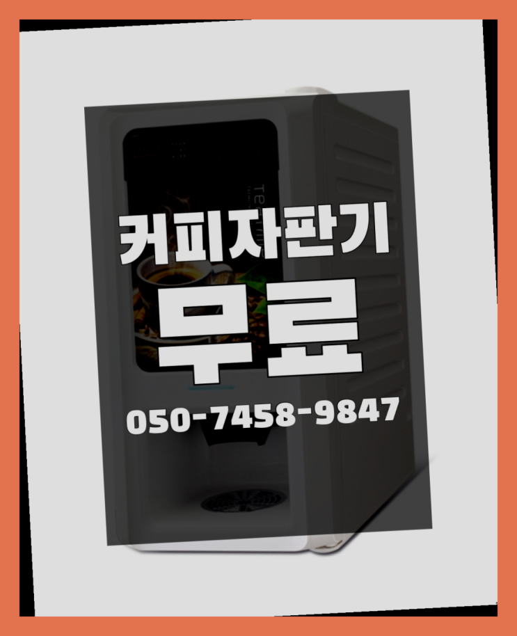  <커피머신렌탈> 커피머신무상임대 알아보고 계신가요?  비교해보세요~