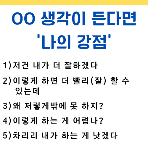  OO생각이 든다면 '나의 강점'