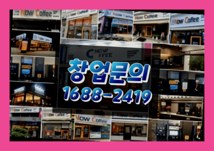 전라도에  무인카페창업 30군데 이상 오픈한 이유 한가지!