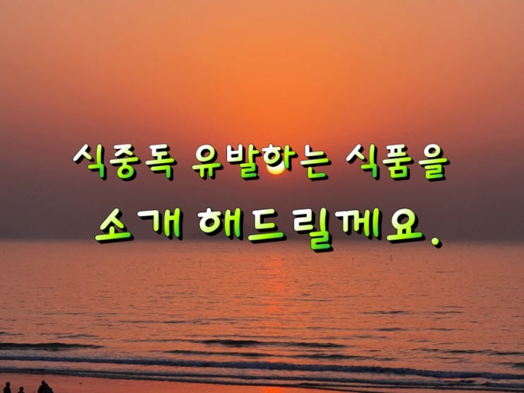 식중독 유발하는 식품을 소개 해드릴께요. 식중독 유발하는 식품을 소개 해드릴께요.