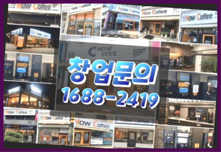  인천에  무인카페창업 150군데 오픈한 이유 에 대한 안내서