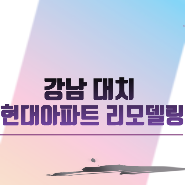  강남 대치 현대아파트 리모델링 1차 안전진단 통과