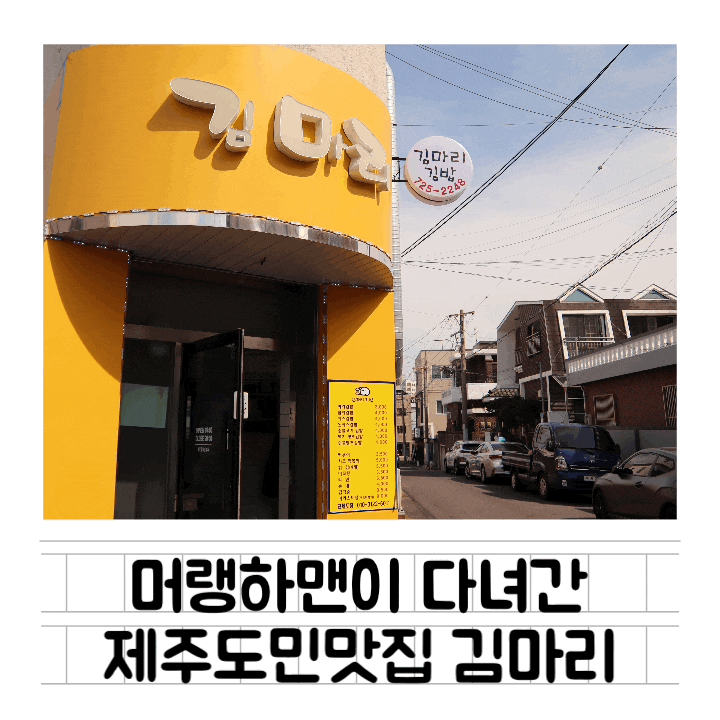  [맛집] 뭐랭하맨이 방문한 제주도분식 김마리 : 아침식사가 가능한 제주시청맛집 / 숯불향이 가득한 왕김밥