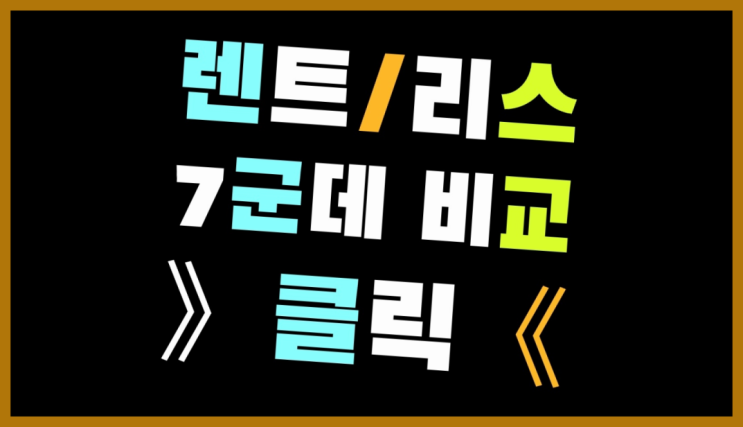  청주자동차리스 ? 장기렌터카/사업자리스 시간낭비 하지마세요!