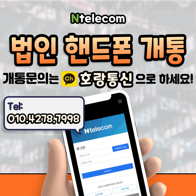 법인 핸드폰 이렇게 개통하면 됩니다 법인 핸드폰 이렇게 개통하면 됩니다
