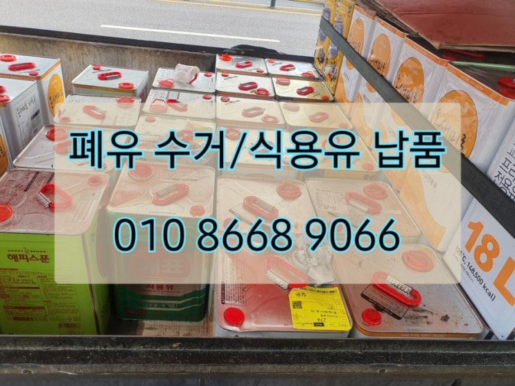  송파,부천 폐유 수거 그리고 로마 레스토랑