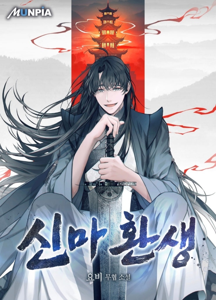  [웹소설] 신마 환생 리뷰