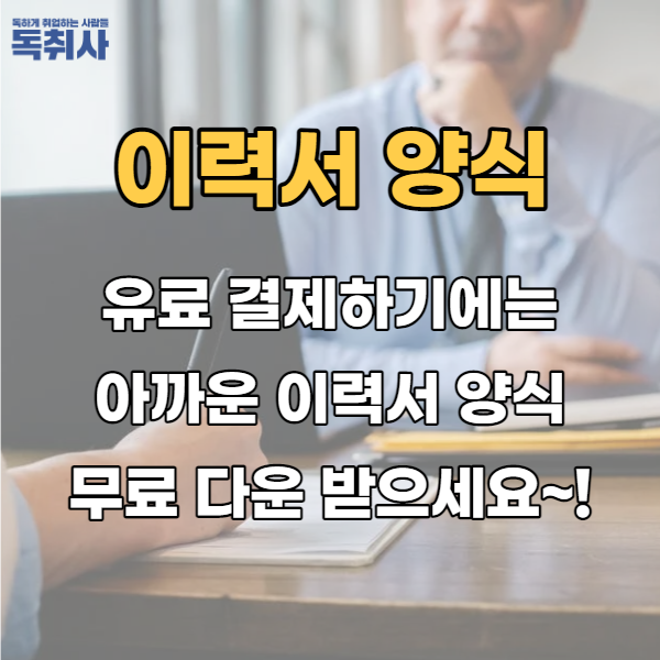  유료 결제하기에는 아까운 아르바이트 이력서 양식 무료 다운!