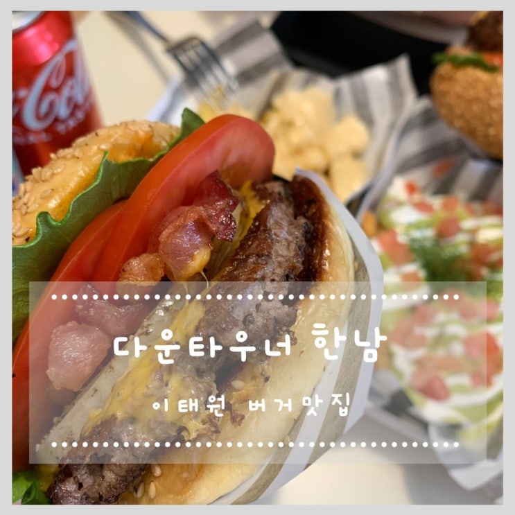  이태원 한남동 버거맛집 다운타우너 한남