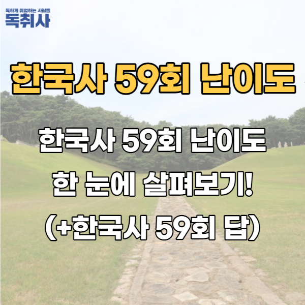  한국사 59회 난이도 한 눈에 살펴보기!(+한국사 59회 답)