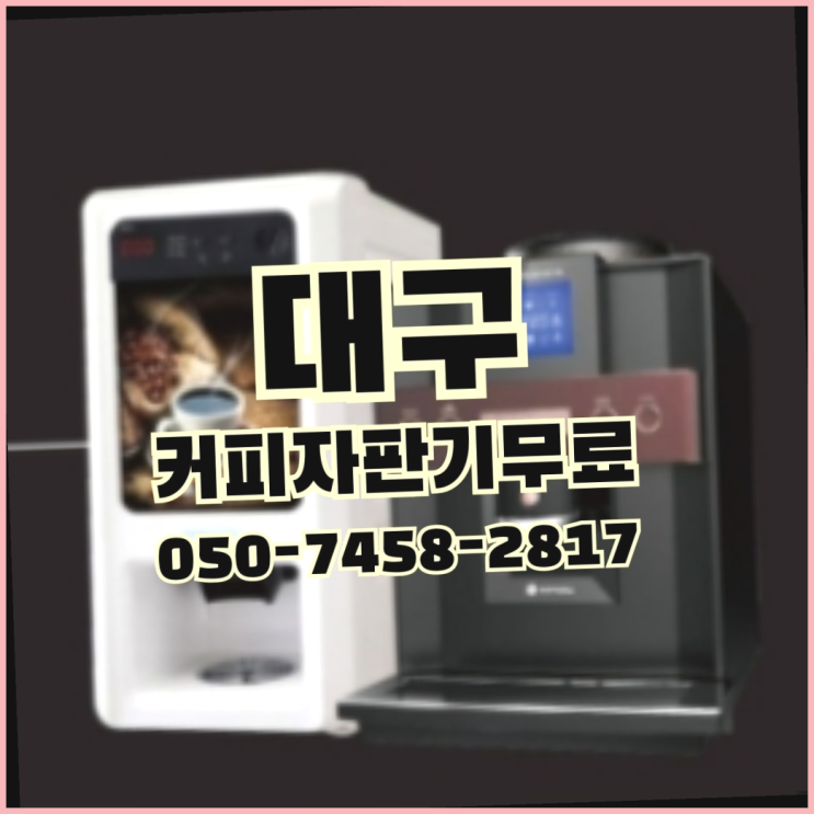  <빠른설치> 무상커피자판기 /렌탈/대여 올커벤 끝판왕