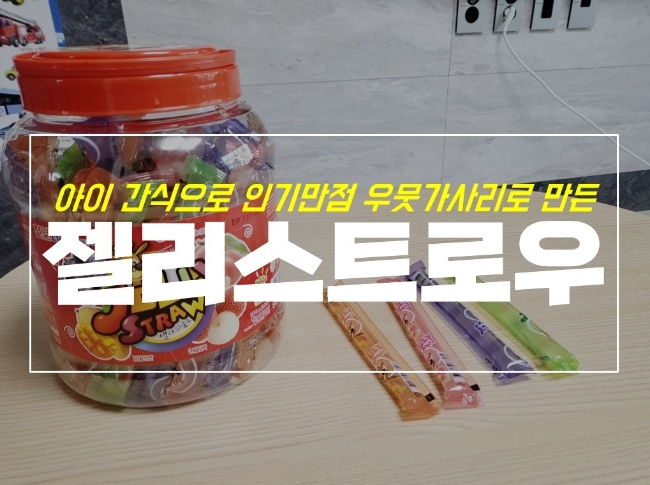  트레이더스 젤리스트로우 4살 간식으로 좋은 우뭇가사리 푸딩
