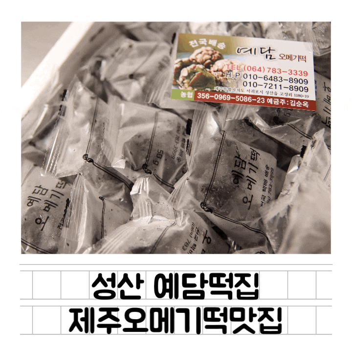 [맛집] 성산 예담떡집 : 성산일출봉 & 섭지코지 인근 제주오메기떡맛집