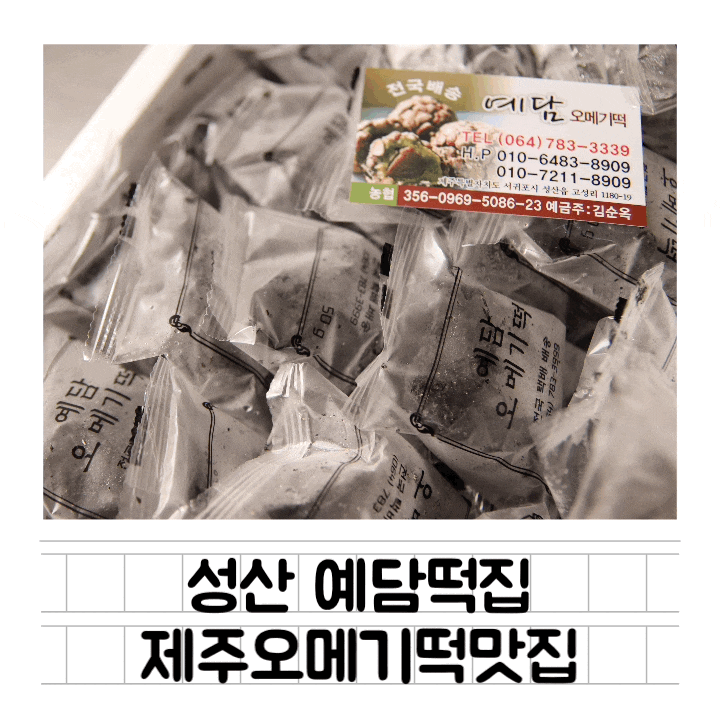  [맛집] 성산 예담떡집 : 성산일출봉 & 섭지코지 인근 제주오메기떡맛집
