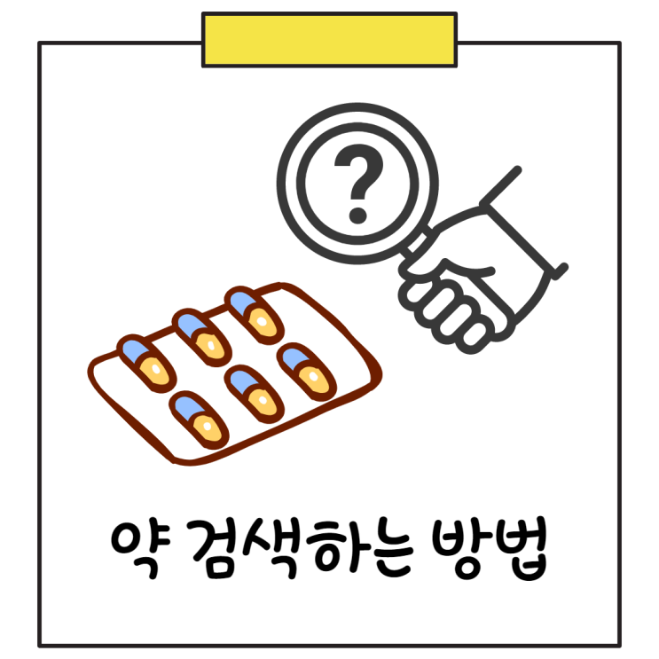  내가 먹는 약 이름 찾는 방법 (feat. 약 모양 검색)