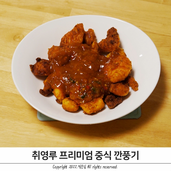 저녁메뉴추천 취영루 깐풍기 밀키트 맥주 안주로도 좋아