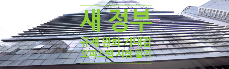 새 정부 규제 완화 기대감...오피스텔 시장 활기