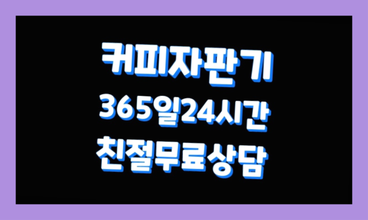  원두커피머신 믹스/원두커피자판기렌탈 무료신청