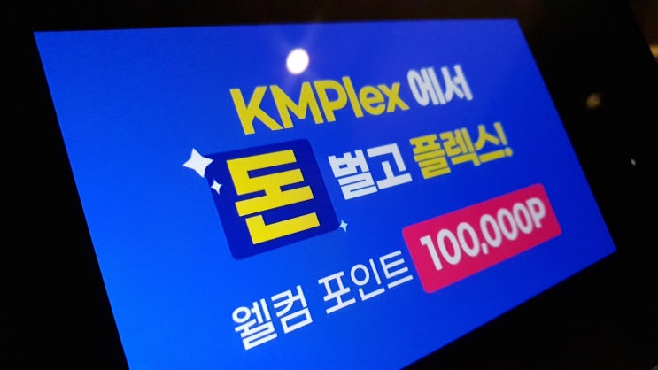  KMPlex(KMPlayer) 무비블록(MBL) 앱테크로 20분 만에 12,000원 수익 인증
