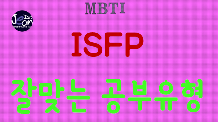  ISFP 잘맞는 공부 유형