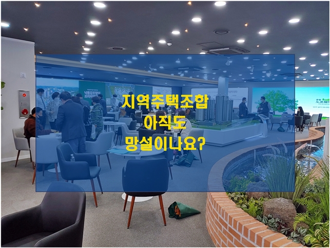  부산지역주택조합 가입! 아직도 망설이나요?
