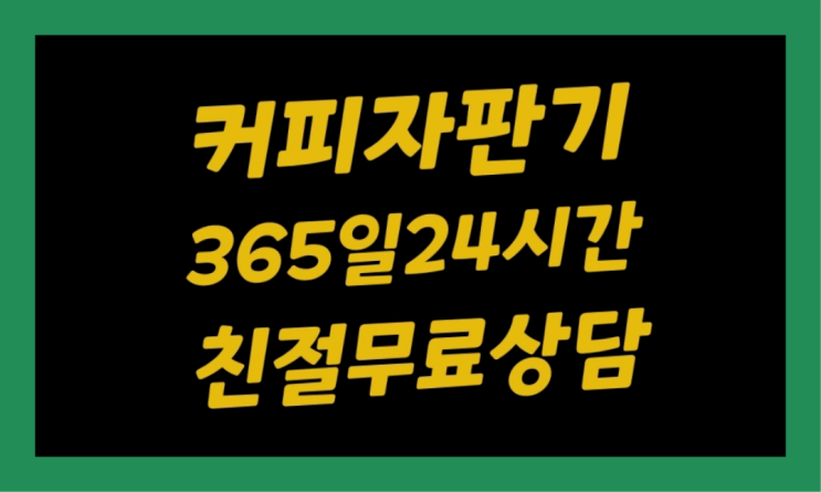  자판기임대 믹스/원두커피자판기렌탈 들어보세요