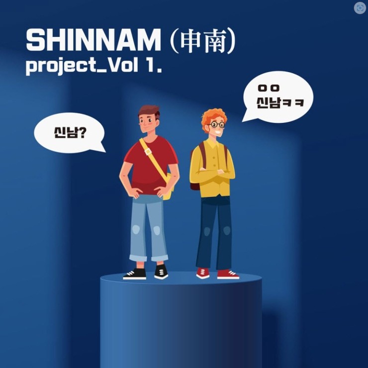 ShinNam - 노래는 안 신남 [노래가사, 듣기, Audio]