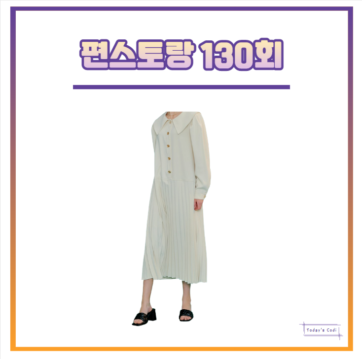  편스토랑 박솔미 원피스 옷 의상 130회 신상출시 정보
