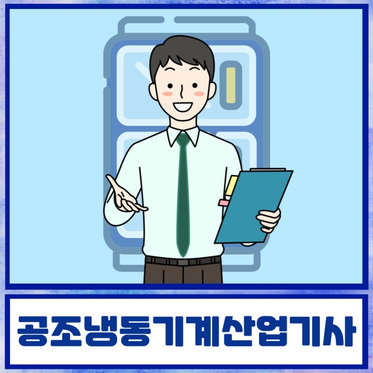 공조냉동기계산업기사 시험과목 및 일정 알아보기 공조냉동기계산업기사 시험과목 및 일정 알아보기