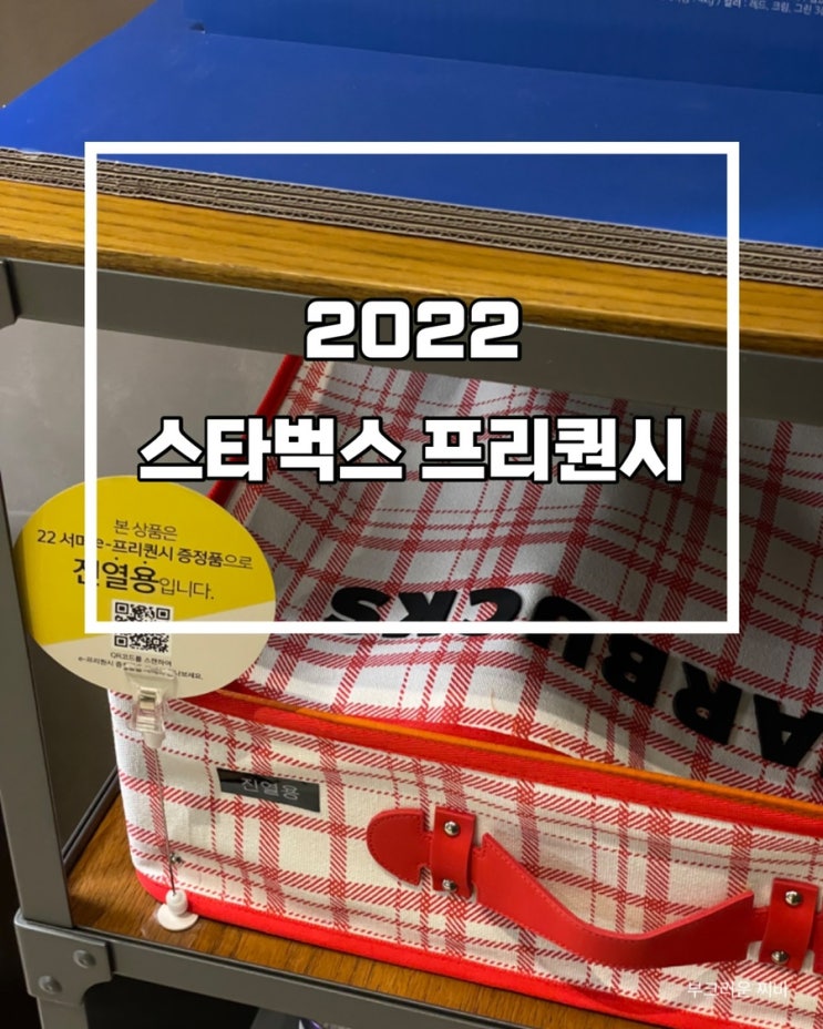  2022 스타벅스 프리퀀시 서머 캐리백 확인하러 다녀왔음