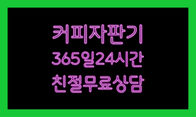  원두커피자판기임대  커피머신임대/렌탈/대여 빠른설치 아직도?