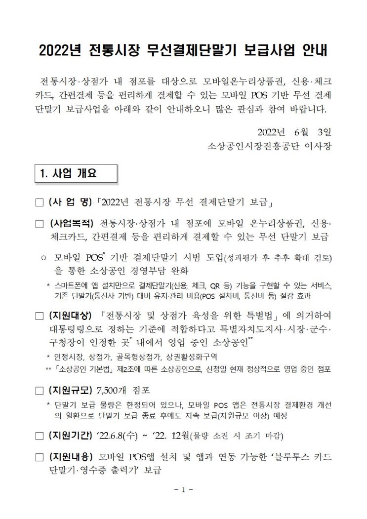  전통시장 무선결제단말기 보급사업