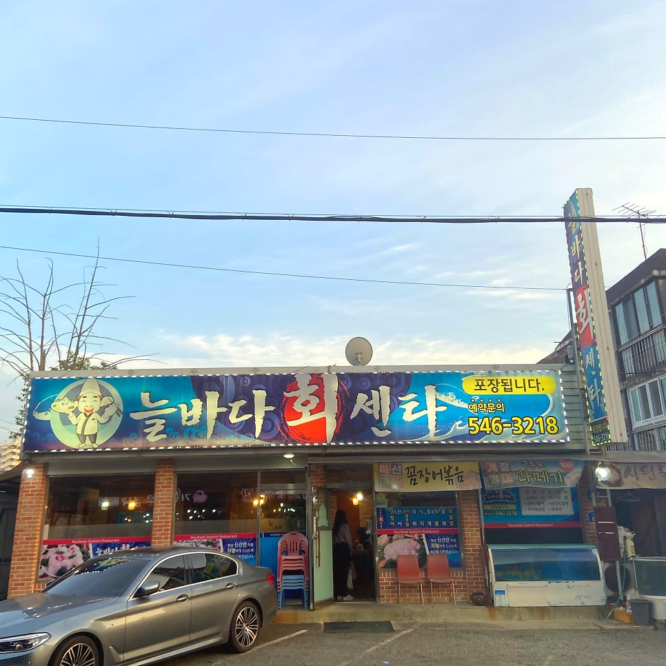 늘바다회센타 사진 1