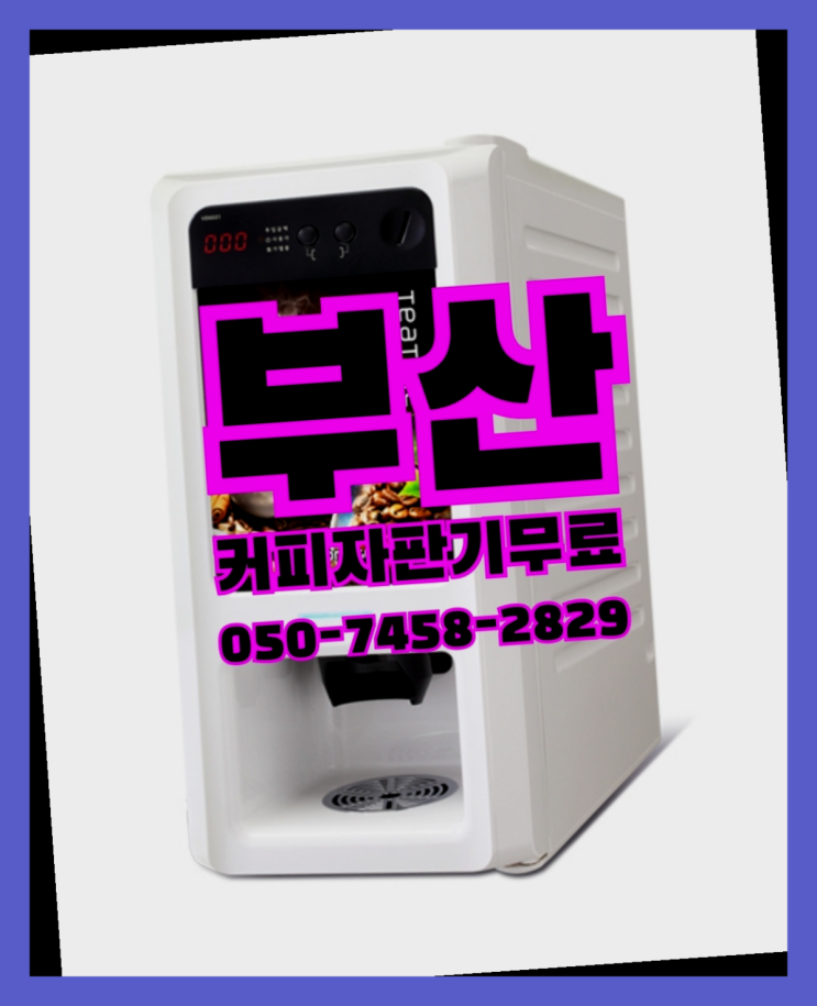  <부산,김해,양산> 믹스커피렌탈 무상렌탈/렌탈/대여  합리적인 선택!