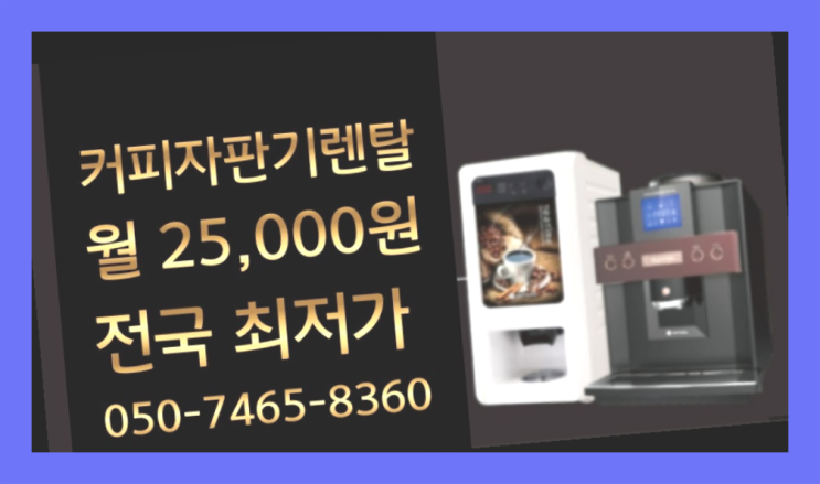  [커피자판기렌탈]/ 원두커피자판기 대한민국 1등업체  함께해요