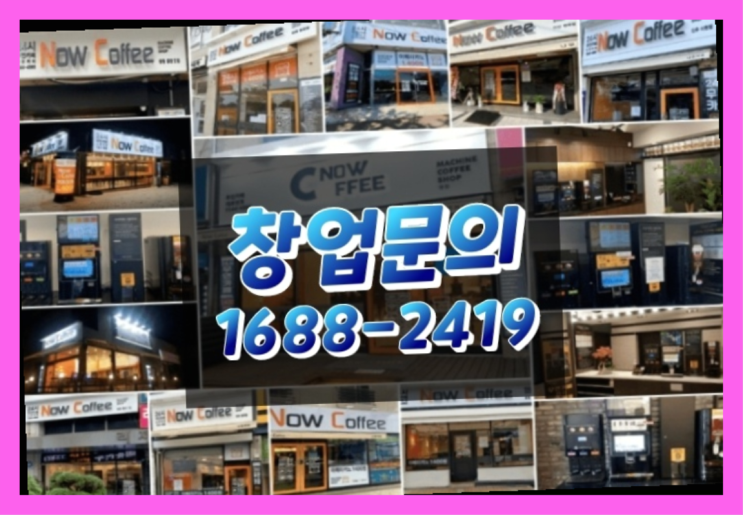  경북에  무인카페창업 40군데 이상 오픈한 이유 와 돈을 버는 방법