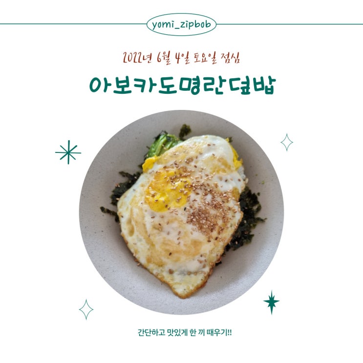  [점심메뉴] 아보카도명란덮밥