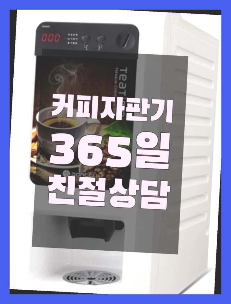  <빠른설치> 티타임믹스자판기 무상렌탈/대여/판매 전국가능 정답입니다
