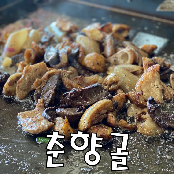  [모란 맛집] 모란시장 맛집 부속고기 무한리필 춘향골